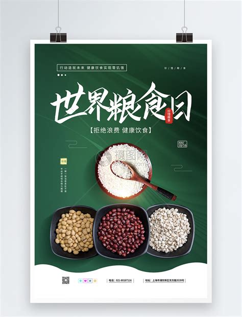 世界粮食日海报海报模板下载-千库网