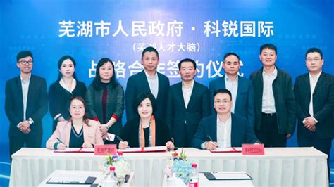 芜湖市人民政府与科锐国际人才大脑项目战略合作签约仪式在京成功举行 --陆家嘴金融网