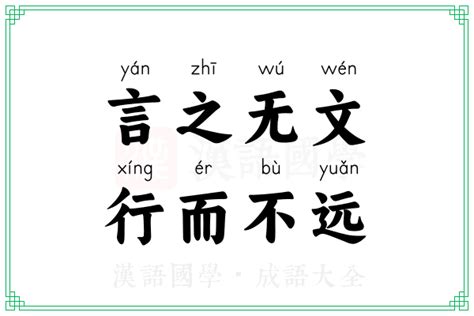 言之无文，行而不远的意思_成语言之无文，行而不远的解释-汉语国学
