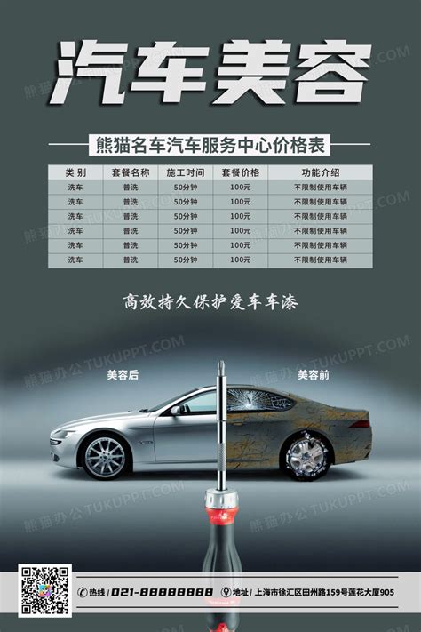 简约汽车美容价目表宣传海报汽车价格表设计图片下载_psd格式素材_熊猫办公