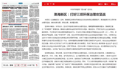 河北日报：中央环保督察“回头看”在河北 渤海新区：打好三项环保治理攻坚战