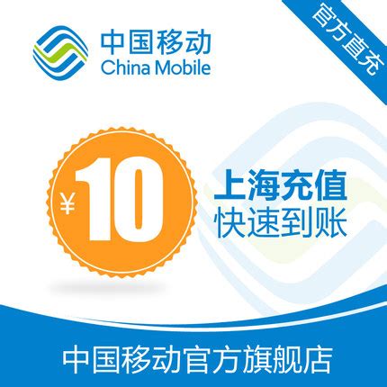 上海 移动手机 话费充值 10元 快充直充 24小时自动充值快速到帐-tmall.com天猫