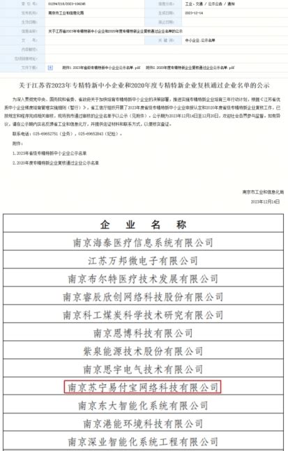 江苏省2023年专精特新中小企业名单公布 星图金融旗下苏宁支付入选_中国江苏网