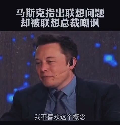 马斯克和联想集团杨元庆的一分钟对话……_新浪新闻
