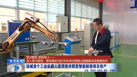 运城首个工业机器人应用技术研发智能制造项目投产_凤凰网视频_凤凰网