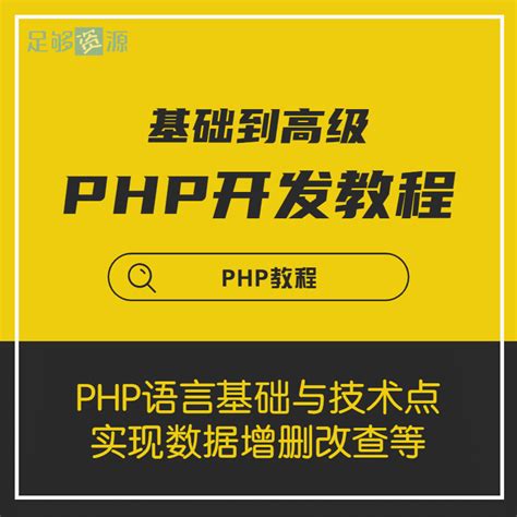 PHP基础到高级开发教程-足够资源