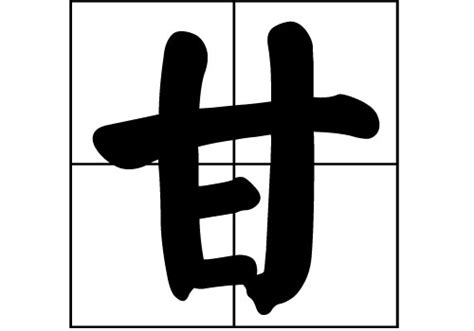 甘姓,书法字体,字体设计,设计,汇图网www.huitu.com