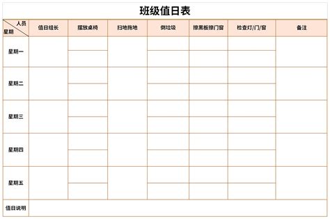 班级卫生值日表模板excel格式下载-华军软件园