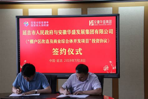 安徽华盛发展集团与延吉市人民政府签订招商投资协议