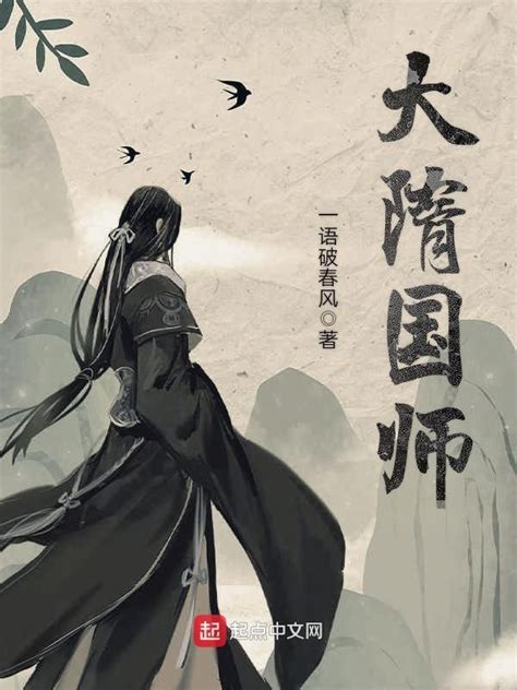 《大隋国师》小说在线阅读-起点中文网