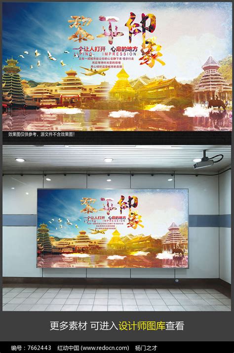 印象黎平旅游宣传海报设计图片下载_红动中国