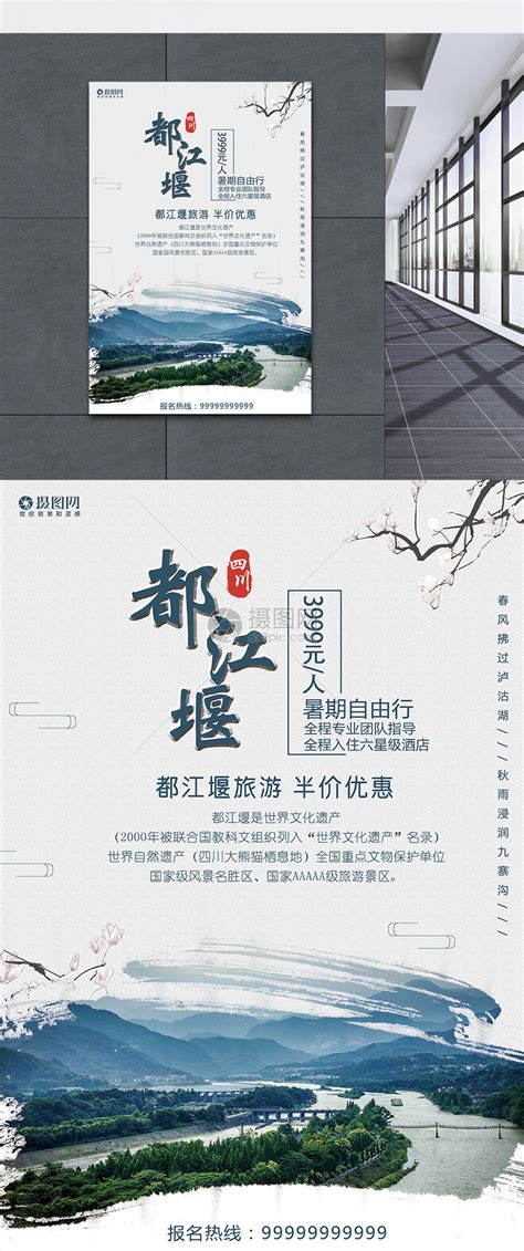 都江堰旅游海报模板素材-正版图片400218695-摄图网