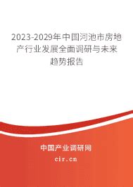 2023年河池市房地产发展趋势分析 - 2023-2029年中国河池市房地产行业发展全面调研与未来趋势报告 - 产业调研网
