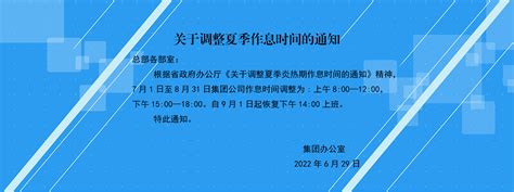 关于实行夏季作息时间的通知_湖南商务职业技术学院