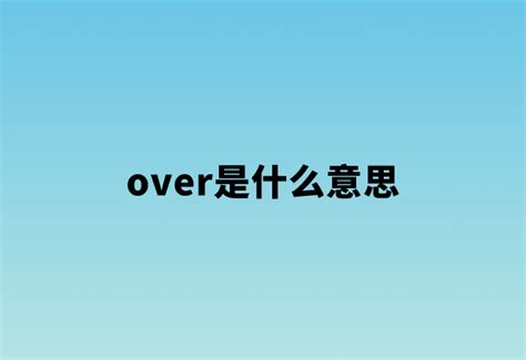above的用法 - 战马教育