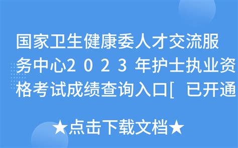 护考成绩查询网站入口2023：中国卫生人才网_教育联展网