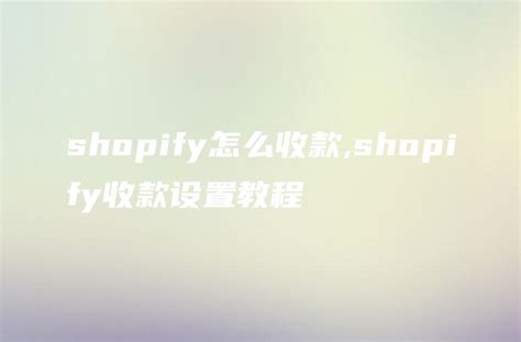 图文教程 | Shopify如何开店？Shopify开店流程及步骤_大数跨境｜跨境从业者专属的媒体平台