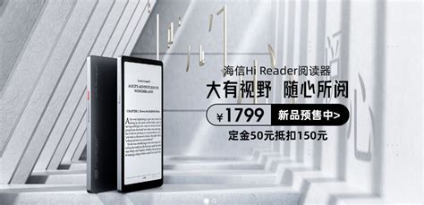 海信Hi Reader阅读器上市钜惠，预售活动正式开启！丨艾肯家电网