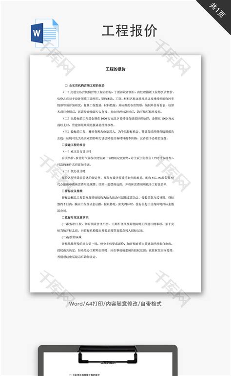 工程造价咨询报告书的格式及其内容Word模板下载_编号qjpdznzm_熊猫办公