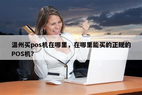 温州正规pos机免费申请【 免费pos机在线办理】-拉卡拉POS机