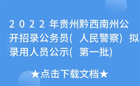 2022年贵州黔西南州公开招录公务员(人民警察)拟录用人员公示(第一批)