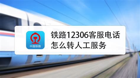 铁路12306客服电话怎么转人工服务_360新知