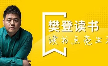 樊登读书下载2022安卓最新版_手机app官方版免费安装下载_豌豆荚