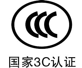 CCC产品认证-强制3C产品认证-3C认证-CCC认证查询-训达咨询专业提供