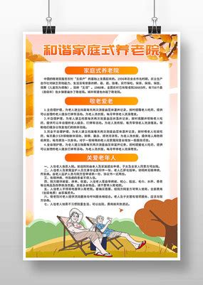 和谐家庭式养老院海报图片_公益宣传设计图片_11张设计图片_红动中国