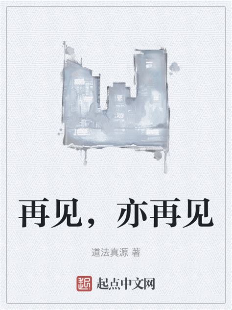 《再见，亦再见》小说在线阅读-起点中文网