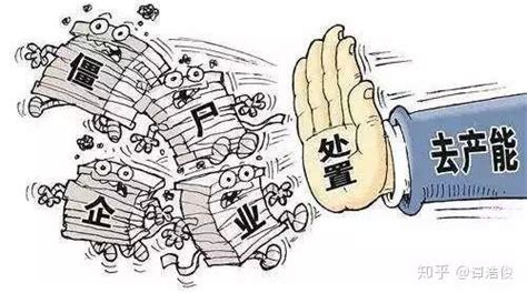 发改委刚发布一则通知，“僵尸企业”及去产能企业将要面对债务清算 - 周到上海