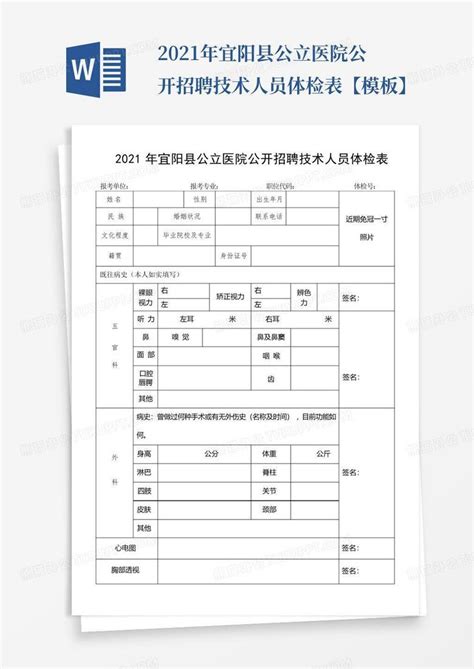 2021年宜阳县公立医院公开招聘技术人员体检表【】Word模板下载_编号qwaweazy_熊猫办公