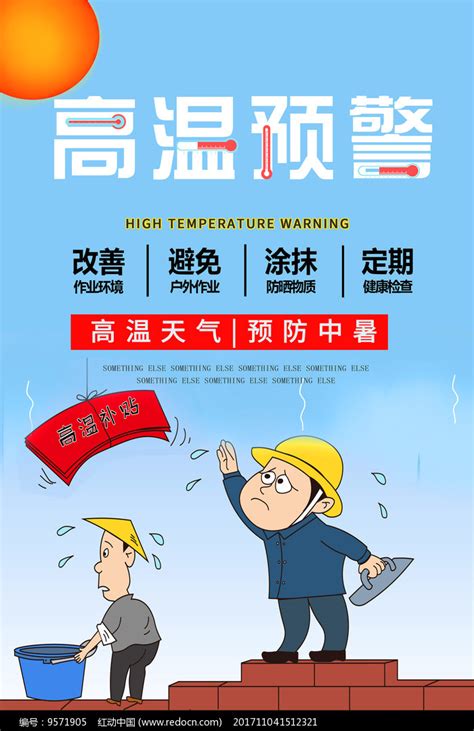 卡通高温预警宣传海报图片下载_红动中国