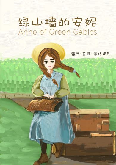 Anne of Green Gables绿山墙的安妮(I)英文版 - 电子书下载 - 小不点搜索