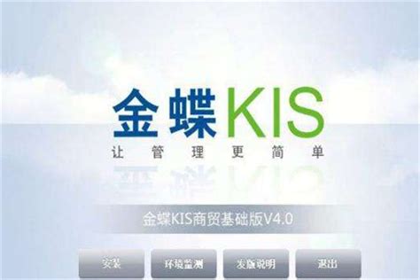 金蝶KIS专业版免费下载_金蝶KIS 14.1最新官方版 - 系统之家
