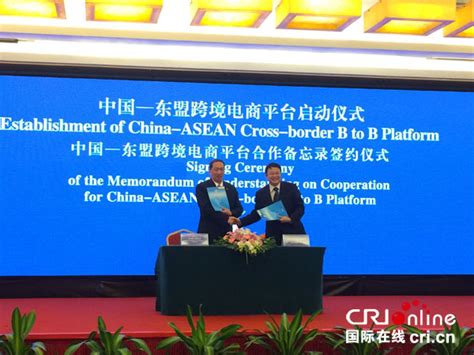 中国 东盟跨境电商平台在广西南宁正式启动|东盟|柬埔寨_凤凰资讯