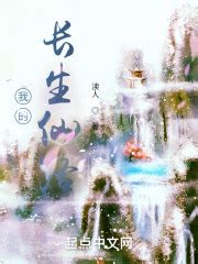 《凡人之长生仙道》小说在线阅读-起点中文网