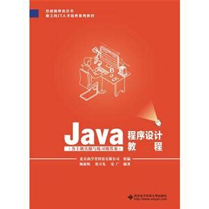 《Java程序设计教程》【价格 目录 书评 正版】_中图网