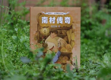 汤素兰《南村传奇》喜获第十一届全国优秀儿童文学奖-湖南师大语言与文化研究院