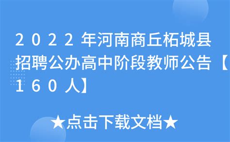 2022年河南商丘柘城县招聘公办高中阶段教师公告【160人】