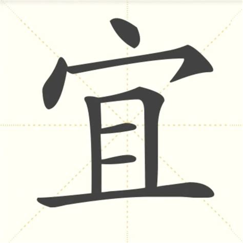 “宜” 的汉字解析 - 豆豆龙中文网
