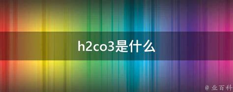 h2co3是什么 - 业百科