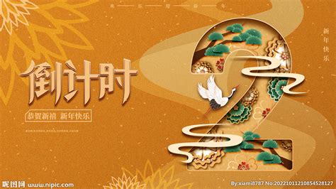 新年倒计时设计图__广告设计_广告设计_设计图库_昵图网nipic.com