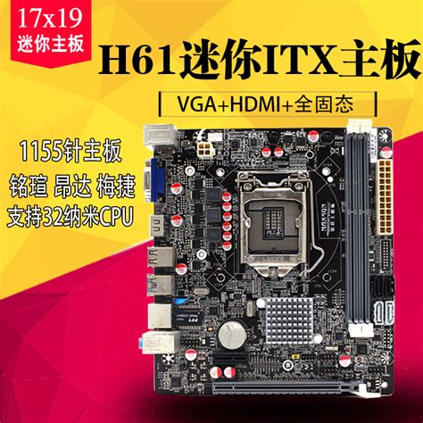 1155针intel H61 ITX 17x17梅捷七彩虹 mini迷你主板工控HTPC机箱_虎窝淘