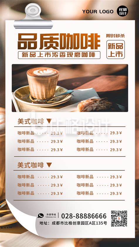 咖啡厅餐单价目表新品上市促销优惠手机海报-比格设计