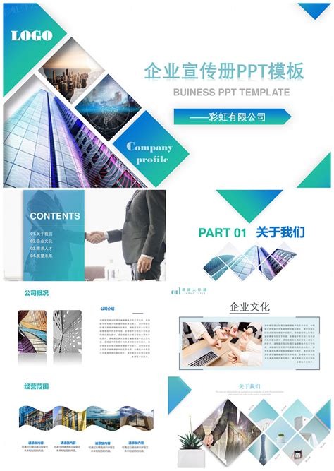 企业宣传册ppt模板 - 彩虹办公