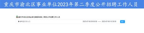 【打印】重庆市渝北区事业单位2023年第二季度公开招聘教师100人（7.6-7.8）