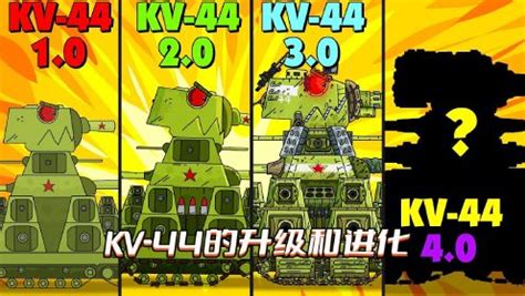 坦克世界动画：KV-44的升级和进化