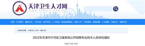 2022年天津市宁河区卫健系统公开招聘专业技术人员体检通知