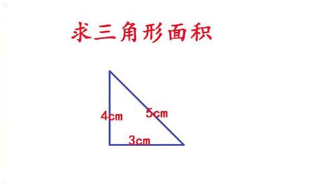 知道三角形面积求边长公式 一起来看看_伊秀经验